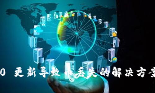 Tokenim 2.0 更新导致币丢失的解决方案与应对策略