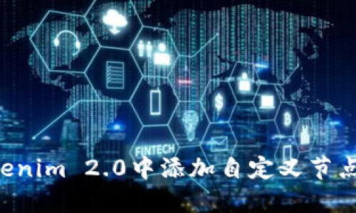 如何在Tokenim 2.0中添加自定义节点：全面指南