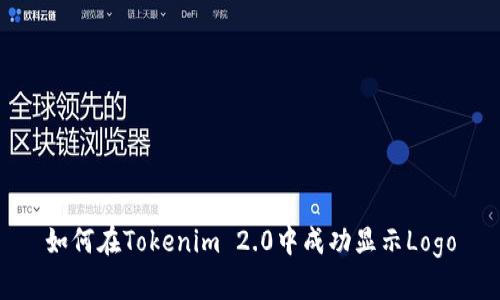 如何在Tokenim 2.0中成功显示Logo