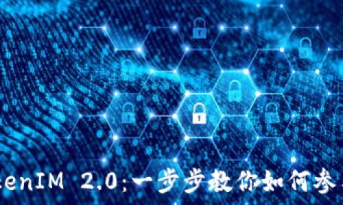   
OKB空投 TokenIM 2.0：一步步教你如何参与和获取收益