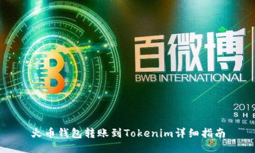火币钱包转账到Tokenim详细指南