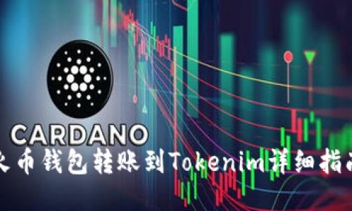 火币钱包转账到Tokenim详细指南