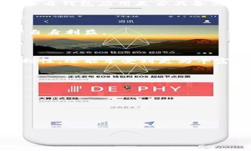   如何轻松绑定银行卡到数字钱包：完整视频教程 / 

 guanjianci 数字钱包，绑卡，支付，电子钱包 /guanjianci 

### 内容主体大纲

1. **引言**
   - 数字钱包的兴起
   - 绑定银行卡的意义

2. **什么是数字钱包**
   - 定义与种类
   - 常见的数字钱包应用

3. **绑定银行卡的准备工作**
   - 准备所需文件
   - 选择合适的数字钱包

4. **视频教程概述**
   - 视频内容结构
   - 观看视频前的准备

5. **数字钱包绑定银行卡的步骤**
   - 第一步：下载并安装数字钱包应用
   - 第二步：注册账户
   - 第三步：进入绑定银行卡界面
   - 第四步：输入银行卡信息
   - 第五步：验证身份
   - 第六步：完成绑定

6. **常见问题及解决方法**
   - 绑定失败的原因
   - 如何更换绑定的银行卡
   - 安全性问题
   - 绑定后账户异常处理

7. **总结**
   - 未来数字钱包的发展
   - 数字支付的趋势

### 详细内容

#### 引言

随着科技的进步与移动支付的普及，数字钱包已成为一种主流的支付方式。越来越多的人选择通过数字钱包进行线上交易、转账及消费，方便快捷。绑定银行卡是使用数字钱包的第一步，本文将详细介绍如何通过视频教程轻松完成这一过程。

在数字钱包中绑卡的意义不仅在于提升支付的便利性，还能为用户提供更多支付选择。例如，用户可以选择用银行卡、信用卡或其他支付方式进行消费，同时确保资金的安全性。

#### 什么是数字钱包

数字钱包，也称为电子钱包，是一种用于存储用户支付信息的工具。用户可以通过数字钱包实施多种消费和转账行为。数字钱包根据不同的功能和用途，主要可分为：

ul
  li标准数字钱包：如支付宝、微信支付等，适合日常消费。/li
  li加密数字钱包：用于存储加密货币，适合投资者使用。/li
/ul

市面上常见的数字钱包应用有支付宝、Apple Pay、Google Wallet等。每种钱包都有其独特的功能与优势，用户可以根据自己的需求进行选择。

#### 绑定银行卡的准备工作

在绑定银行卡之前，用户需要做好一些准备工作，以确保绑定过程顺利进行：

1. **准备所需文件：** 用户需要确认自己手中的银行卡信息，包括银行名、卡号、有效期等。同时，确保手机或电脑能接收到短信验证码，以便后续验证。
   
2. **选择合适的数字钱包：** 不同的钱包提供的服务和功能不尽相同，用户应先了解各个数字钱包的特点，选择最适合自己的。

#### 视频教程概述

本教程的视频内容结构清晰，从基础信息到实际操作分步骤展示，能帮助用户更直观地理解绑定银行卡的过程。在观看视频前，用户应提前下载好钱包应用，并准备好银行卡信息。

#### 数字钱包绑定银行卡的步骤

第一步：下载并安装数字钱包应用

首先，用户需要根据自己的设备前往应用商店，搜索并下载安装所需的数字钱包应用。安装完成后，点击打开应用，并根据屏幕提示进行初步设置。

第二步：注册账户

大多数数字钱包需要进行账户注册，用户需提供基本信息如手机号码、邮箱、设置密码等。系统会向注册的手机号码发送短信验证码，用户需输入以完成注册。

第三步：进入绑定银行卡界面

注册成功后，用户会被引导到主界面。在主界面中，找到“银行卡”或“支付设置”选项，点击进入。在此界面，选择“绑定银行卡”或“添加支付方式”。

第四步：输入银行卡信息

用户需按照页面提示填写银行卡的信息，包括卡号、开户行、持卡人姓名等。确保信息输入准确无误，以免影响后续操作。

第五步：验证身份

为了确保账户安全，系统会要求用户进行身份验证。常见的验证方式包括短信验证码和人脸识别。用户需根据提示完成相关验证。

第六步：完成绑定

验证通过后，系统会提示绑定成功。用户可以在“我的银行卡”下查看绑定的银行卡信息，成功后即可开始使用数字钱包进行支付。

#### 常见问题及解决方法

绑定失败的原因

绑定银行卡过程中，可能会遇到各种问题导致绑定失败。例如，银行卡信息输入错误、银行卡不支持绑定，或系统繁忙等。用户可以逐一排查，并根据系统提示进行相应调整。

如何更换绑定的银行卡

如果用户需要更换已绑定的银行卡，可以在钱包应用内找到“银行卡管理”选项，选择需要更换的银行卡进行解绑，然后按照前述绑定步骤，重新添加新银行卡。

安全性问题

连接网络后进行电子支付，存在安全隐患。用户应定期更新账户密码，开启两步验证，确保账户安全。同时，建议用户查看钱包应用是否具备高级加密技术，以保护用户的资金安全。

绑定后账户异常处理

若在使用过程中发现账户异常，如资金没有到账或支付失败，用户应及时联系数字钱包的客服，查询异常原因，保障自身利益。

#### 总结

随着数字时代的到来，数字钱包已成为我们生活中不可或缺的一部分。通过绑定银行卡，用户不仅提升了支付的便利性，还能享受到更为丰富的服务。在未来，随着科技的发展和金融行业的革新，数字钱包将会越来越智能化、便捷化，为用户带来更好的体验。

### 相关问题

1. **数字钱包与传统钱包的区别是什么？**
2. **如何选择适合自己的数字钱包？**
3. **绑定银行卡后，是否可以随时修改？**
4. **数字钱包适合哪些人群使用？**
5. **使用数字钱包有何安全风险？**
6. **绑定银行卡是否收费？** 

每个相关问题将会在后续详细讨论。