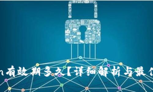 Token有效期多久?详细解析与最佳实践