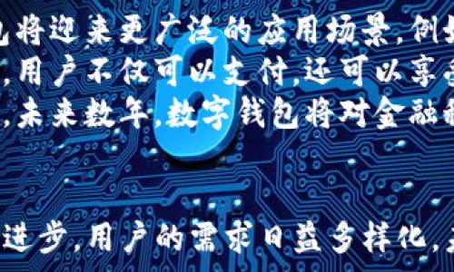   
评语数字钱包的未来：英国数字钱包PLC公司的崛起与发展/评语  

关键词  
数字钱包, 英国金融科技, PLC公司, 数字支付/guanjianci  

内容主体大纲

1. 引言  
   1.1 数字钱包的定义  
   1.2 英国在数字钱包领域的领先地位  
   1.3 PLC公司的背景  

2. 数字钱包的市场现状  
   2.1 全球数字钱包市场概况  
   2.2 英国市场的细分与发展速度  
   2.3 竞争对手分析  

3. PLC公司的发展历程  
   3.1 公司的成立与初期发展  
   3.2 关键的融资与成长阶段  
   3.3 公司的产品与服务  

4. PLC的技术优势  
   4.1 区块链技术在数字钱包中的应用  
   4.2 数据安全与隐私保护措施  
   4.3 用户体验的策略  

5. 用户群体与需求分析  
   5.1 目标用户群体  
   5.2 用户的需求与痛点  
   5.3 用户反馈与改进策略  

6. 数字钱包的未来展望  
   6.1 市场趋势与预测  
   6.2 PLC公司未来的发展策略  
   6.3 行业的潜在挑战  

7. 结论  
   7.1 数字钱包的意义  
   7.2 PLC公司的未来前景  

相关问题

1. 什么是数字钱包，如何运作？
2. 英国的数字钱包市场现状如何？
3. PLC公司在数字钱包行业中的地位与竞争优势是什么？
4. 数字钱包如何确保用户的安全与隐私？
5. 数字钱包的用户群体主要是哪些？
6. 未来数字钱包的发展趋势是什么？

---

### 内容详细介绍

1. 什么是数字钱包，如何运作？  
数字钱包是一种电子应用程序，允许用户通过手机或计算机进行支付和存储用户的支付信息和信用卡数据，从而实现无现金交易。它们可以存储信用卡、借记卡、预付卡及特定的会员卡信息。用户在进行在线或离线交易时，可以通过扫描二维码、NFC（近场通信）等方式进行支付。
数字钱包的工作原理包括几个关键步骤：首先，用户需要下载一个数字钱包应用，将其绑定到个人的银行账户或者信用卡上。接下来，用户可以通过转账、支付账单或者在商理支付商品与服务，所有的交易过程都经过安全加密，从而保障用户的财务安全。
近年来，随着移动支付技术的普及，数字钱包的使用量迅速增长。研究显示，全球各地越来越多的人选择使用数字钱包替代传统的支付方式，市场潜力巨大。

2. 英国的数字钱包市场现状如何？  
英国的数字钱包市场在过去几年经历了显著的增长，根据市场研究分析，预计到2025年，英国的数字钱包用户数量将达数百万，并且市场的交易金额将不断攀升。随着移动支付技术的普及以及消费者对更便捷支付方式的需求增加，英国市场的数字钱包逐渐成为一种主流支付方式。
在英国，众多公司相继推出了多种数字钱包产品，包括来自大型银行的服务以及新兴的金融科技公司。消费者可以选择多种支付平台，竞争激烈促使服务质量不断提升。数字钱包的普及，使得用户能够随时随地完成交易，更好地满足了快节奏的生活需求。
此外，数字钱包也吸引了大量外资和投资，数字钱包市场成为金融科技的重要增长点。许多初创企业在这一领域不断涌现，也使得市场格局更加多样化。

3. PLC公司在数字钱包行业中的地位与竞争优势是什么？  
PLC公司是一家位于英国的金融科技公司，以创新的数字钱包解决方案而闻名。该公司成立以来，迅速在数字支付领域占据了一席之地。公司通过独特的产品设计、用户友好的界面和高效的服务，为用户提供无缝的支付体验。
PLC公司的主要竞争优势在于其技术创新。PLC采用了先进的加密技术与区块链技术，确保用户数据和交易的安全。与此同时，公司注重用户体验，定期根据用户反馈进行产品迭代，提供更加友好的使用体验。此外，PLC公司与多家商户和服务供应商建立了合作关系，扩大了其接受网络，以保护用户的支付选择。
在竞争激烈的市场环境中，PLC凭借其强大的技术实力和优质的服务赢得了用户和投资者的高度评价，成为行业内的重要参与者。

4. 数字钱包如何确保用户的安全与隐私？  
数字钱包始终将用户的安全与隐私放在首位。为了确保用户的数据安全，数字钱包采用多种安全技术，包括但不限于数据加密、双重身份验证和生物识别技术。此外，数字钱包在交易过程中使用安全通道（HTTPS）进行数据传输，极大降低了数据被窃取的风险。
具体而言，许多数字钱包采用银行卡信息令牌化技术，这意味着用户的银行卡信息不会直接传送，而是通过一个临时的令牌进行交易，从而保护用户的财务信息。此外，部分钱包提供实时的交易通知，让用户在任何不明交易发生时，能够第一时间得知，以便及时采取措施。
隐私保护方面，数字钱包会严格遵循数据保护法例，不会在未获得用户同意的情况下分享其使用数据。同时，用户也可以选择删除其信息，确保个人隐私得到充分尊重。

5. 数字钱包的用户群体主要是哪些？  
数字钱包的用户群体主要包括年轻一代的消费群体、技术爱好者以及希望方便支付的消费者。年轻人是数字钱包的重要用户群体，因为他们对新科技接受度高，习惯于使用手机和应用软件进行日常交易。此外，年轻消费者对速度和便捷的追求使得数字钱包成为他们购物和支付的理想选择。
另一部分用户群体是商业人士和中小企业主，他们往往需要处理大量的支付和收款事务，数字钱包为他们提供了一种高效、简便的财务管理方式。此外，数字钱包也吸引了追求安全支付的消费者，尤其在日常消费中越来越担心信用卡欺诈和隐私泄露的用户。
为了满足不同用户的需求，数字钱包公司也会不断进行市场调研，根据消费习惯和市场趋势定期更新产品功能和界面设计。

6. 未来数字钱包的发展趋势是什么？  
未来，数字钱包的市场将继续蓬勃发展，并在电子商务和移动支付领域占据越来越重要的角色。随着更多用户逐渐接受无现金交易，数字钱包将迎来更广泛的应用场景。例如，社交支付、出行支付等新模式将不断涌现。
技术创新是推动数字钱包发展的重要因素，人工智能和区块链将进一步支付体验，并提高安全性。未来的数字钱包还将实现更多的生态整合，用户不仅可以支付，还可以享受理财、投资等增值服务。
除了技术层面的进步，消费者教育与市场推广也将是数字钱包发展的关键。业界需要加强对用户的教育，提高他们的安全意识和使用便利性。未来数年，数字钱包将对金融科技产业产生深远的影响，进一步推动全球金融支付的数字化转型。

### 结论  
通过对数字钱包现状、PLC公司的分析，以及对用户需求和未来趋势的展望，数字钱包无疑是现代消费趋势的重要组成部分。随着技术的不断进步，用户的需求日益多样化，未来的数字钱包将更加智能、安全和便捷。PLC公司在这个快速变化的市场中，凭借其创新的产品和服务，必将在未来的发展中继续引领潮流。