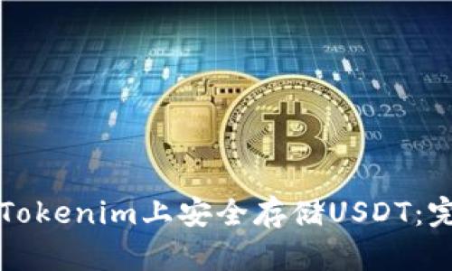 如何在Tokenim上安全存储USDT:完整指南