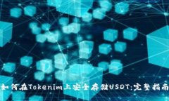 如何在Tokenim上安全存储USDT：完整指南