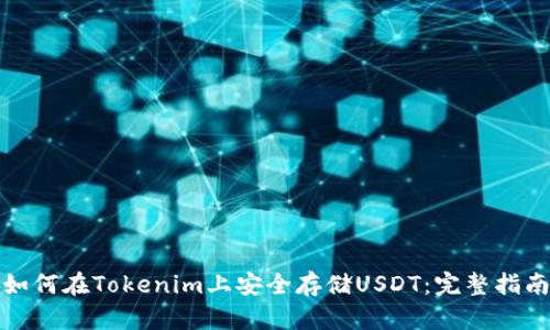 如何在Tokenim上安全存储USDT:完整指南