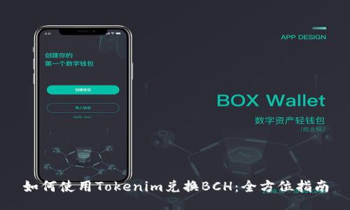 如何使用Tokenim兑换BCH:全方位指南