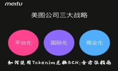 如何使用Tokenim兑换BCH：全方位指南