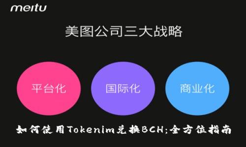 如何使用Tokenim兑换BCH:全方位指南