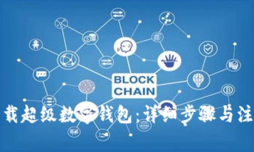 如何下载超级数字钱包：详细步骤与注意事项