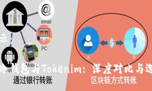 如下所示：

比特派冷钱包与Tokenim: 深度对比与选择指南