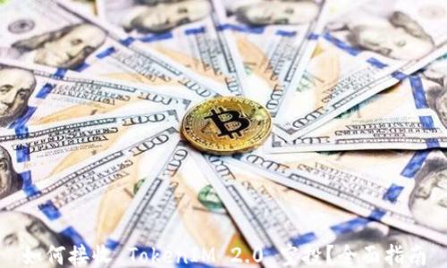 
如何接收 TokenIM 2.0 空投？全面指南