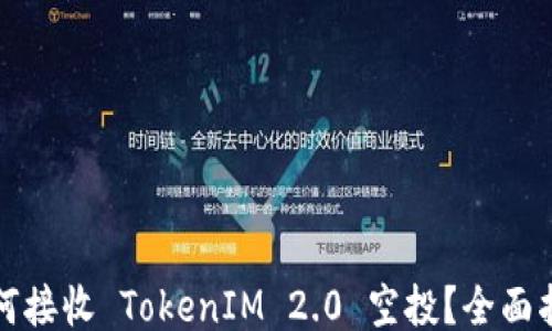 
如何接收 TokenIM 2.0 空投？全面指南