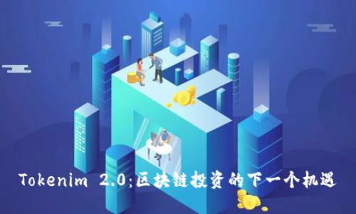 Tokenim 2.0：区块链投资的下一个机遇
