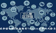 Tokenim质押安全吗？全面解析Tokenim质押