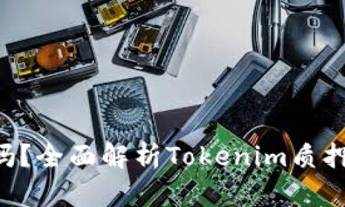 Tokenim质押安全吗？全面解析Tokenim质押的风险与保障措施