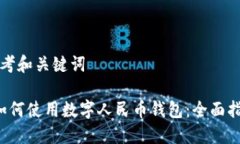 思考和关键词 如何使用数字人民币钱