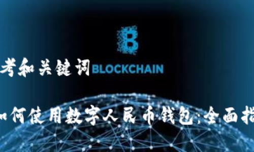 思考和关键词

 如何使用数字人民币钱包：全面指南