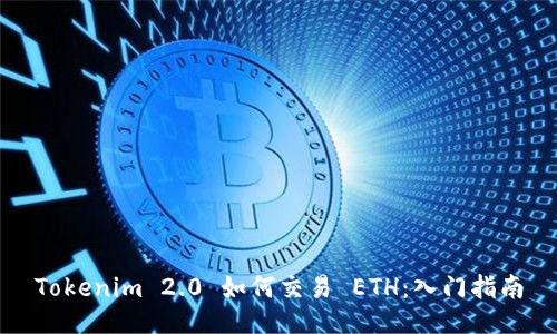 Tokenim 2.0 如何交易 ETH：入门指南