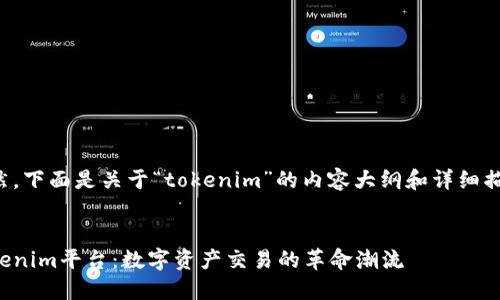 当然,下面是关于“tokenim”的内容大纲和详细描述。
:
Tokenim平台:数字资产交易的革命潮流