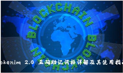 Tokenim 2.0 正确助记词格详解及其使用指南