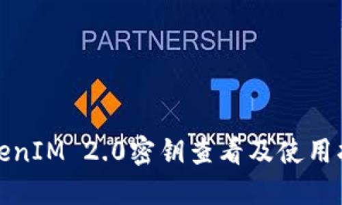 TokenIM 2.0密钥查看及使用指南