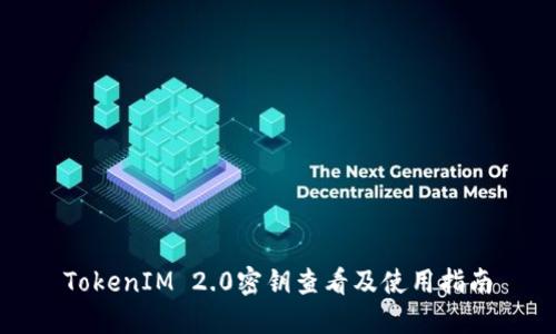 TokenIM 2.0密钥查看及使用指南