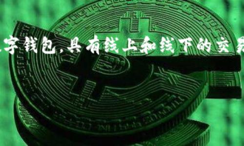 首先，关于“tokenim是线下钱包吗”的问题，Tokenim实际上是一个多功能的数字钱包，具有线上和线下的交易能力。以下是我为您提供的完整内容，包括、关键词、内容大纲及详细问题介绍。

### 
Tokenim数字钱包：线上线下交易的完美结合