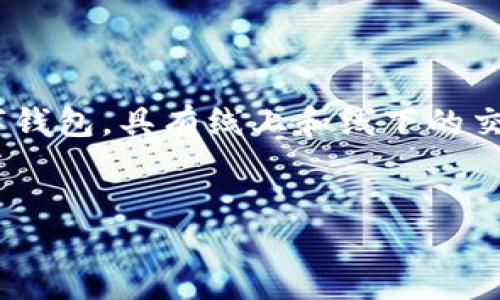 首先，关于“tokenim是线下钱包吗”的问题，Tokenim实际上是一个多功能的数字钱包，具有线上和线下的交易能力。以下是我为您提供的完整内容，包括、关键词、内容大纲及详细问题介绍。

### 
Tokenim数字钱包：线上线下交易的完美结合