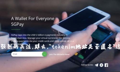 在区块链和加密货币的世界中，很多用户对于地址的隐私和匿名性有着强烈的关注。那么，