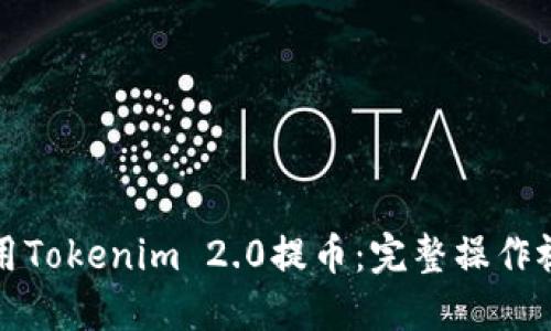 如何使用Tokenim 2.0提币:完整操作视频指南