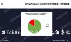 如何解决Tokenim 2.0私钥无法导出的问题