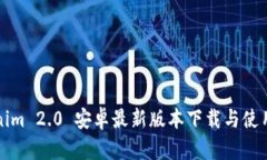 Tokenim 2.0 安卓最新版本下载与使用指南