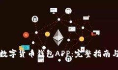 如何安装数字货币钱包APP：完整指南与