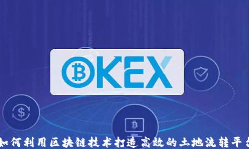 
如何利用区块链技术打造高效的土地流转平台