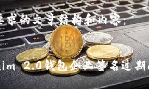 下面是您要求的文章结构和内容:
解决Tokenim 2.0钱包企业签名过期问题的方法