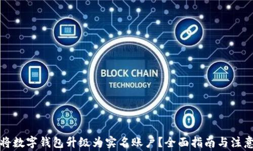 
如何将数字钱包升级为实名账户？全面指南与注意事项