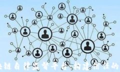 区块链自律监督平台：构建信任的未来