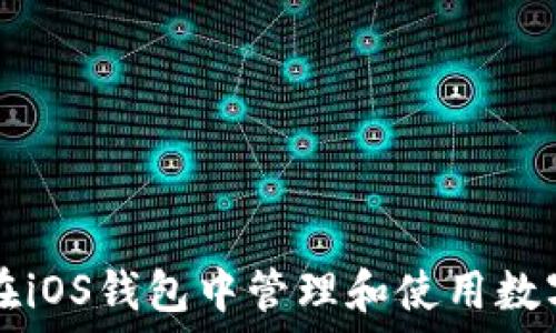   
如何在iOS钱包中管理和使用数字货币