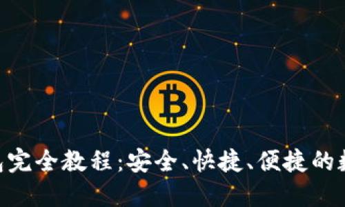 Tokenim以太钱包完全教程：安全、快捷、便捷的数字资产管理工具