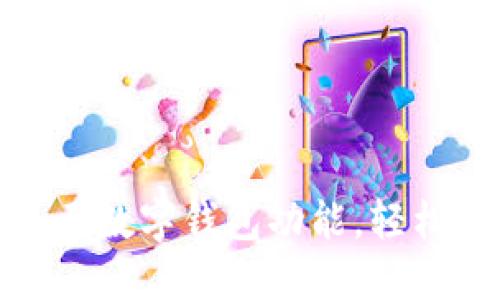 如何让微信显示数字钱包功能，轻松管理您的资金