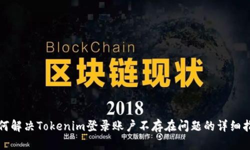 如何解决Tokenim登录账户不存在问题的详细指南