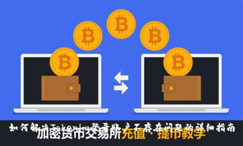 如何解决Tokenim登录账户不存在问题的详细指南