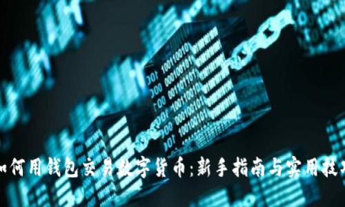 如何用钱包交易数字货币：新手指南与实用技巧