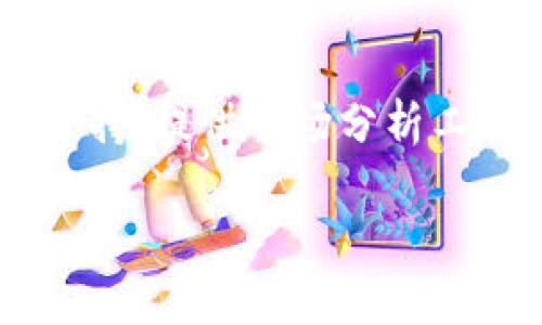    Tokenim 2.0 钱包评测：安全性与功能性并存的加密资产管理工具  / 

 guanjianci  Tokenim 2.0, 加密钱包, 数字资产管理, 安全性  /guanjianci 

## 内容主体大纲

1. 引言
   - Tokenim 2.0 钱包的介绍
   - 钱包的市场需求与用户痛点

2. Tokenim 2.0 钱包的主要功能
   - 多种加密资产支持
   - 实时市场数据
   - 一键交易功能
   - 安全存储方案

3. Tokenim 2.0 钱包的安全性分析
   - 冷钱包与热钱包的对比
   - 私钥管理机制
   - 多重身份验证
   - 风险评估与应对策略

4. 用户体验和界面设计
   - 界面的友好性和易用性
   - 客户支持与社区反馈
   - APP性能测试

5. 如何使用 Tokenim 2.0 钱包
   - 下载与安装指南
   - 创建新钱包与导入现有钱包
   - 资产管理与交易操作
   - 常见问题与解决方案

6. Tokenim 2.0 的优缺点分析
   - 优势
   - 劣势

7. 未来展望与评估
   - 市场趋势
   - Tokenim 2.0 的发展计划

8. 结论
   - 总结 Tokenim 2.0 钱包的特点
   - 对用户的适用性评估

---

## 引言

在加密货币迅速发展的今天，各种数字钱包层出不穷，其中Tokenim 2.0钱包凭借其功能强大与安全性被越来越多的用户熟知。  
本文将对Tokenim 2.0钱包进行全方位评测，探讨其主要功能、安全性、用户体验以及未来展望，帮助用户做出明智的选择。  

## Tokenim 2.0 钱包的主要功能

### 多种加密资产支持

Tokenim 2.0钱包支持多种主流加密资产，包括比特币、以太坊、Ripple等。用户可以一站式管理不同类型的加密资产，方便进行资产配置。  

### 实时市场数据

Tokenim 2.0钱包内置实时市场数据功能，用户可以随时查看所持资产的最新价格以及市场趋势，帮助用户把握投资机会。  

### 一键交易功能

Wallet提供简便的一键交易功能，使用户能够快速买入或卖出资产，降低了交易的复杂性。  

### 安全存储方案

Tokenim 2.0钱包采用冷存储和热存储的结合模式，在保证安全性的同时，也提供了必要的便利性。  

## Tokenim 2.0 钱包的安全性分析

### 冷钱包与热钱包的对比

在加密钱包中，冷钱包与热钱包是两种常见的资产存储方式。冷钱包通常指的是与网络隔离的钱包，其安全性更高，而热钱包则是通过网络连接的钱包，使用更便捷。  
Tokenim 2.0通过结合这两种方式，为用户提供了兼具安全与便利的存储方案。  

### 私钥管理机制

Tokenim 2.0采用分布式私钥生成与管理机制，确保用户的私钥不会泄露，从而保护用户的资产安全。  

### 多重身份验证

Tokenim 2.0支持多重身份验证（MFA），增加了钱包的安全防护层，即使有人盗取了用户的登录信息，也无法轻易访问用户的资产。  

### 风险评估与应对策略

在加密市场波动较大的情况下，Tokenim 2.0钱包的风险评估功能能够及时警示用户潜在的市场风险，并提供合理的应对策略。  

## 用户体验和界面设计

### 界面的友好性和易用性

Tokenim 2.0钱包的界面设计，用户可以快速上手，无需具备专业知识。各种功能模块清晰划分，用户可以轻松找到所需工具。  

### 客户支持与社区反馈

Tokenim 2.0提供24/7客户支持，并积极收集用户反馈，不断进行产品迭代，以提升用户体验。  

### APP性能测试

通过对Tokenim 2.0移动应用的性能测试，我们发现其在高峰期依旧保持稳定，不会出现卡顿现象。  

## 如何使用 Tokenim 2.0 钱包

### 下载与安装指南

用户可以通过Tokenim的官方网站或者各大应用商店下载Tokenim 2.0钱包，安装过程简单直观。  

### 创建新钱包与导入现有钱包

用户可以选择创建全新钱包或导入现有钱包。创建过程包括设置密码和备份助记词，导入过程则需要导入私钥或助记词。  

### 资产管理与交易操作

用户可以在钱包内进行资产管理，支持一键买卖、转账等操作，所有交易均有详细记录，方便用户随时查阅。  

### 常见问题与解决方案

Tokenim 2.0钱包包含FAQ模块，提供了关于安全、使用、交易等方面的常见问题及解决方案，方便用户自行查找。  

## Tokenim 2.0 的优缺点分析

### 优势

Tokenim 2.0在安全性、功能丰富性、用户友好性等多个方面表现出色，是用户管理加密资产的理想选择。  

### 劣势

尽管Tokenim 2.0在很多方面表现优秀，但仍存在一定的学习曲线，尤其对新用户而言，初期可能需要时间适应。  

## 未来展望与评估

### 市场趋势

随着加密货币市场的不断成熟，数字钱包的需求将持续增长。Tokenim 2.0作为一个新兴产品，有着良好的发展前景。  

### Tokenim 2.0 的发展计划

Tokenim团队已经计划在未来几个月内推出更多功能，包括社区功能、资产理财建议等，进一步提升用户体验。  

## 结论

综合来看，Tokenim 2.0钱包在安全性与便捷性方面都具备有效的解决方案，对于希望轻松管理加密资产的用户来说，Tokenim 2.0无疑是一个值得推荐的选择。  

---

## 相关问题

### 问题1: Tokenim 2.0 钱包的安全性能如何？ 

Tokenim 2.0钱包采用了多重安全措施，包括冷存储和热存储的结合，提供了强大的保障措施。用户的私钥是通过分布式机制管理的，不易遭受网络攻击...  

### 问题2: Tokenim 2.0 钱包的使用是否复杂？

Tokenim 2.0钱包为了提升用户体验，在设计时遵循了简洁易用的原则，即使是新手也能够很快学会如何使用，包括创建钱包、导入已有钱包等步骤...  

### 问题3: 通过Tokenim 2.0 钱包进行交易的手续费是多少？

Tokenim 2.0钱包相对其他钱包而言，手续费设置合理，具体金额依赖于用户选择的交易种类、网络费用等，用户可以根据自身需求选择最优交易方案...  

### 问题4: 用户在使用过程中遇到问题该如何解决？

Tokenim 2.0提供了专业的客户支持渠道，用户若在使用过程中遇到问题，可通过APP中的帮助中心、论坛或直接联系客服进行咨询...  

### 问题5: Tokenim 2.0 钱包支持哪些加密货币？

Tokenim 2.0支持多种主流加密货币，如比特币、以太坊、莱特币等，这物业满足了用户的多样化需求...  

### 问题6: Tokenim 2.0 有哪些未来的更新计划？

Tokenim团队正在计划推出一系列新功能和服务，包括添加更多的货币支持、提供市场分析工具等，以进一步拓宽其用户基础...  

希望这些内容对您了解Tokenim 2.0钱包及其功能、优劣有所帮助！