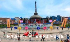 如何在Tokenim上安全创建加密钱包