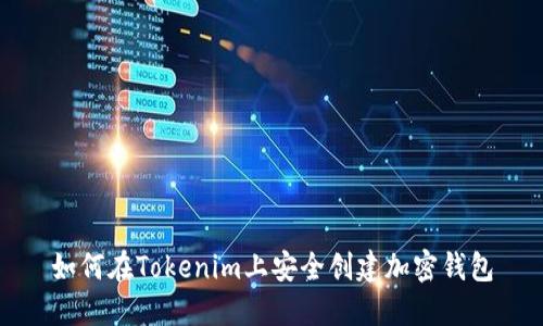 如何在Tokenim上安全创建加密钱包