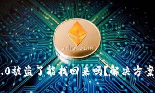 TokenIM 2.0被盗了能找回来吗？解决方案与预防措施